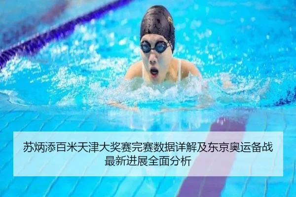 苏炳添百米天津大奖赛完赛数据详解及东京奥运备战最新进展全面分析